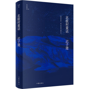 [M]北极村童话-9787521211641