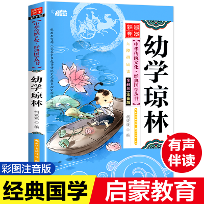 [M]幼学琼林 全彩绘 注音版-9787539474618