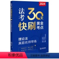 [正版]直发 2024法考30天快刷黄金考点:理论法真题名师带练 法律考试中心组编 杨艳霞主编 叶晓川编写 法律出版社