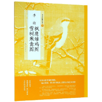 音像李迪枫鹰雉鸡图雪树寒禽图/中国绘画名品编者:上海书画出版社