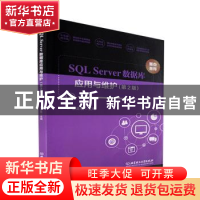 正版 SQL Server数据库应用与维护 翁正秋 北京理工大学出版社 97