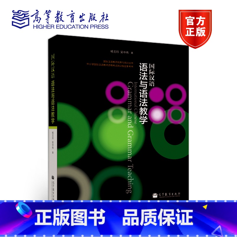 [正版]国际汉语语法与语法教学 杨玉玲 吴中伟 国际汉语教师培养与培训丛书