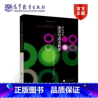[正版]国际汉语语法与语法教学 杨玉玲 吴中伟 国际汉语教师培养与培训丛书