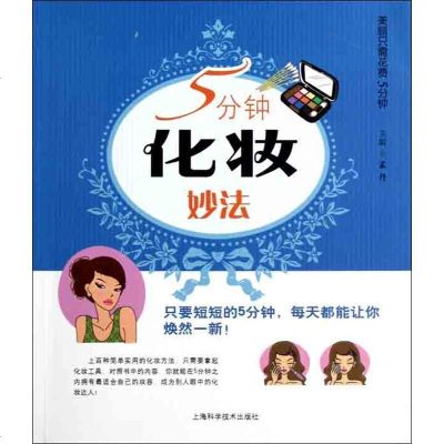 新华书店-正版5分钟化妆妙法孟丹9787547808887上海科学技术出版社书籍