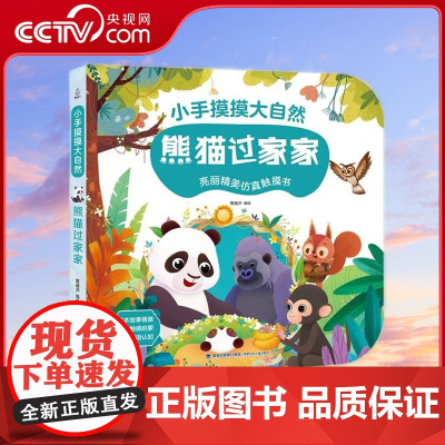 [缺货]小手摸摸大自然 熊猫过家家 QH