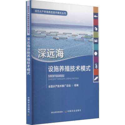 正版新书]深远海设施养殖技术模式全国水产技术推广总站 编97871