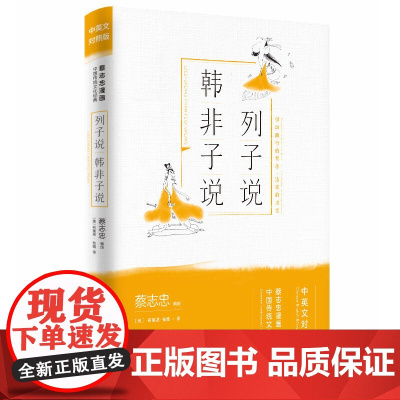 列子说·韩非子说(蔡志忠漫画中国传统文化经典:中英文对照版)