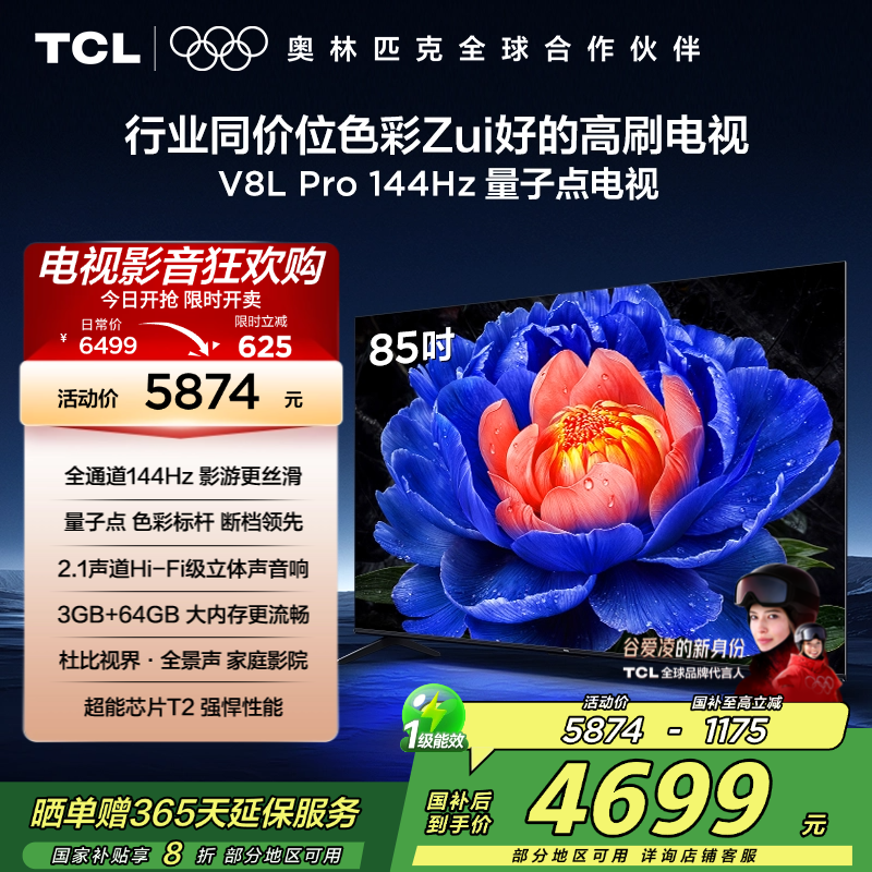 TCL电视 85V8L Pro 85英寸 144Hz QLED量子点 2.1声道音响 3GB+64GB大内存电视