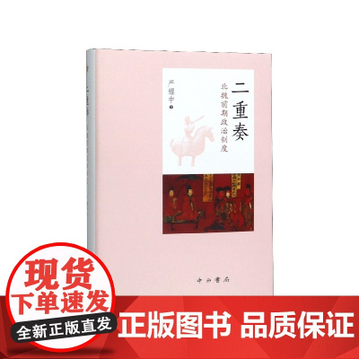 二重奏--北魏前期政治制度 严耀中 中西书局 正版书籍