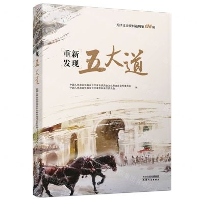 [N]天津文史资料选辑(第136辑重新发现五大道)-9787201199863