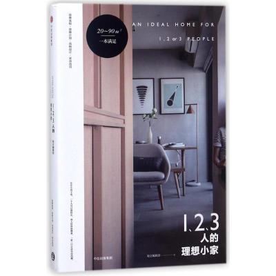 正版新书]1.2.3人的理想小家原点编辑部9787508684611