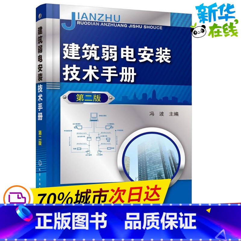 [正版]建筑弱电安装技术手册 第2版 冯波 主编 着 建筑/水利(新)专业科技 书店图书籍 化学工业出版社