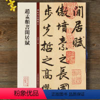 [正版]赵孟頫书闲居赋 经典碑帖放大本孙宝文主编 赵孟俯赵体行书毛笔字帖原碑帖释文旁注碑帖珍品临摹本成人学生临摹字帖