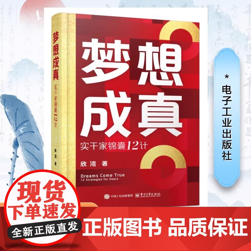 梦想成真 实干家锦囊12计 欣湾 电子工业出版社 正版书籍 店