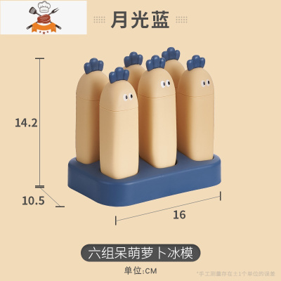 家用DIY雪糕模具厨房儿童冰糕冰棍自制冰格冰淇淋容器冰棒盒子 敬平 蓝色呆萌萝卜[6格]健康材质