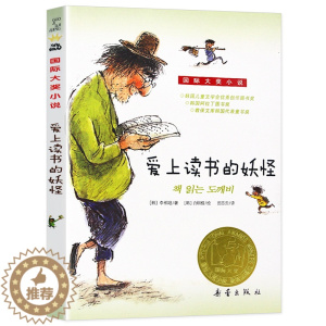 [醉染正版]爱上读书的妖怪 正版彩绘版 新蕾出版社 国际大奖小说韩国家喻户晓的书妖怪恋上书的奇妙故事经典少儿文学