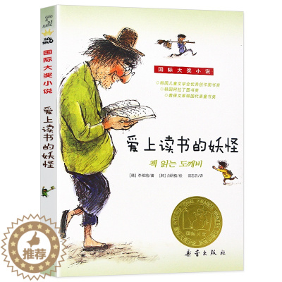 [醉染正版]爱上读书的妖怪 正版彩绘版 新蕾出版社 国际大奖小说韩国家喻户晓的书妖怪恋上书的奇妙故事经典少儿文学