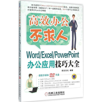 [M]Word/Excel/PowerPoint办公应用技巧大全-9787111523826