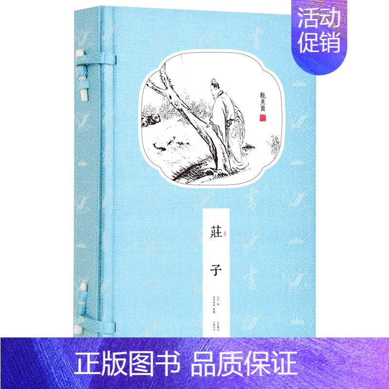[正版]崇贤馆庄子评注本 宣纸手工线装书籍 繁体竖排 国学经典 一函二册 收藏文化礼品逍遥游智慧修养自我心灵 中华人生哲