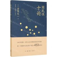 [N]国民性十论-9787108067746