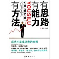 正版新书]有思路有能力有方法逸夫9787502838416