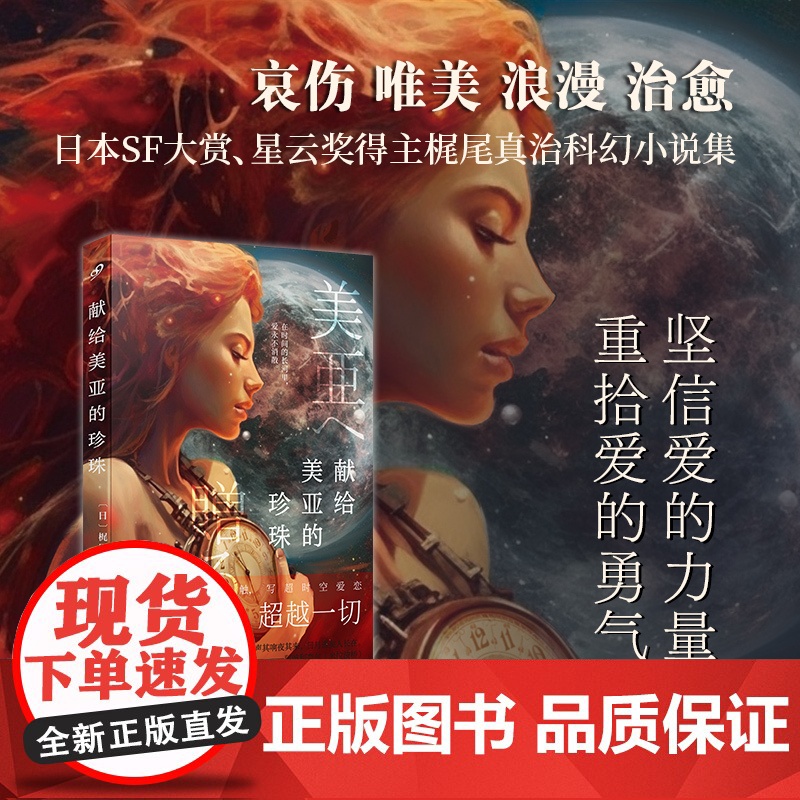 献给美亚的珍珠(日本SF大赏、星云奖、《科幻杂志》读者奖得主梶尾真治唯美、 梶尾真治 人民文学出版社 正版书籍