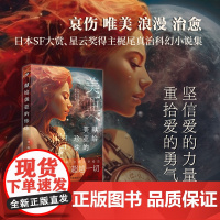 献给美亚的珍珠(日本SF大赏、星云奖、《科幻杂志》读者奖得主梶尾真治唯美、 梶尾真治 人民文学出版社 正版书籍