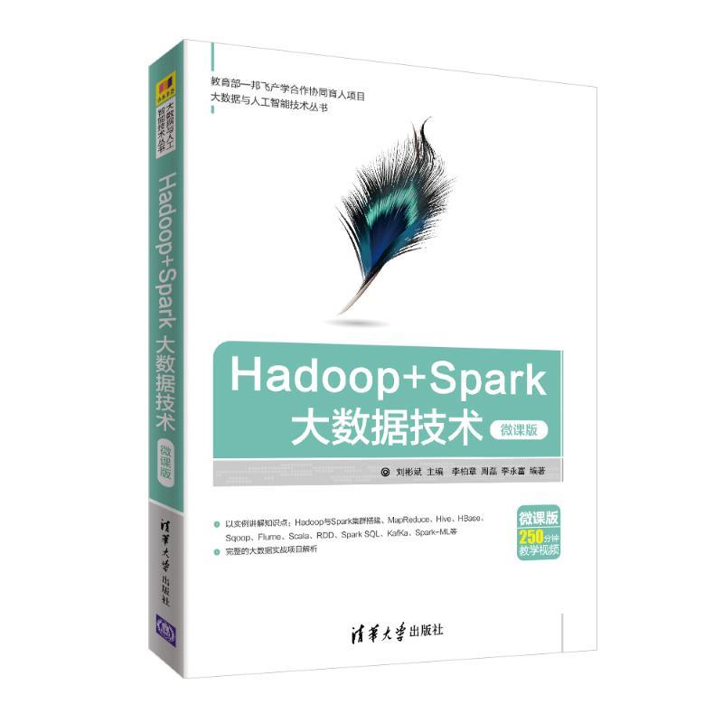 正版新书]HADOOP+SPARK大数据技术(微课版)刘彬斌主编,李柏章、