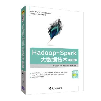 正版新书]HADOOP+SPARK大数据技术(微课版)刘彬斌主编,李柏章、