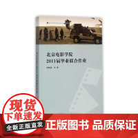 北京电影学院2011毕业联合作业