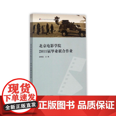 北京电影学院2011毕业联合作业