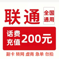 13/联通200[每次一单一件]急用勿拍