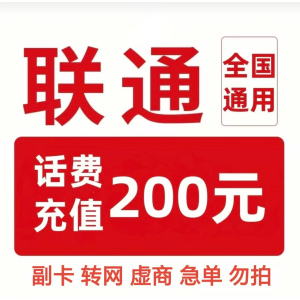 13/联通200[每次一单一件]急用勿拍
