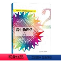 [正版] 高中物理学2 热学 全国中学生物理竞赛委员会参考书 沈克琦 高考 中科大出版社