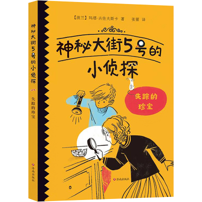 神秘大街5号的小侦探:失踪的珍宝