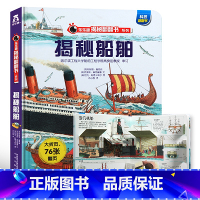 ★揭秘船舶 [正版]揭秘系列儿童翻翻书3d立体书全套 3-6-8-10岁海洋恐龙太空宇宙人体地球动物汽车火车交通工具立体