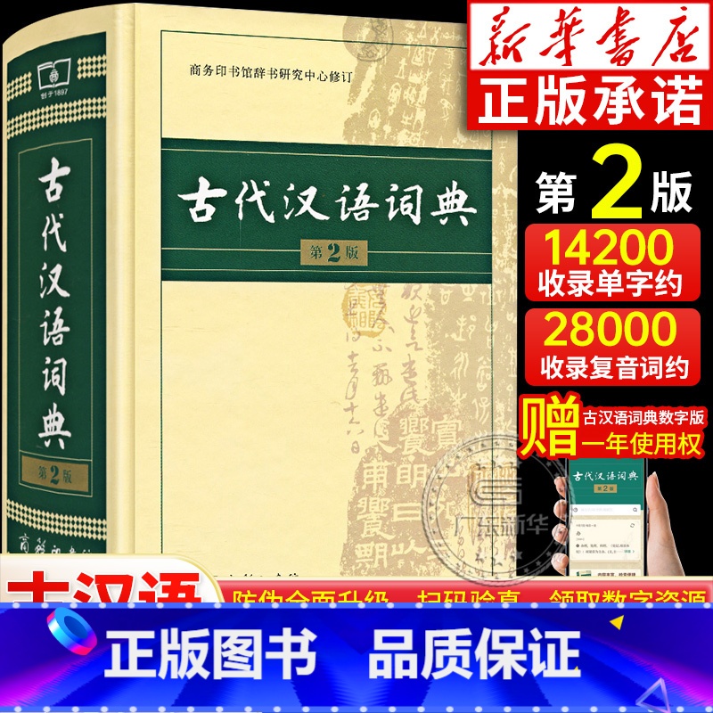 [正版]书店古代汉语词典第2版 第二版语文言文古汉语常用字字典商务印书馆 高中初中小学生实用工具书古文翻译辞典教师汉语
