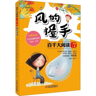 正版新书]百千大阅读 2年级 上册 风的握手周其星9787514846683