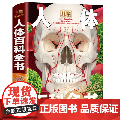 儿童人体奥秘百科大全书海量图片揭秘我们的身体骨骼结构图解以文字为孩子探索人体科普打开兴趣之门四五六年级课外书读非dk