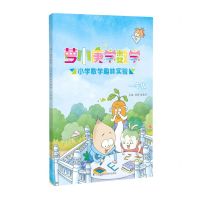 [N]小学数学趣味实验(1年级)/萝小庚学数学-9787571321147