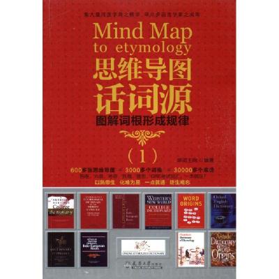 正版新书]思维导图话词源(图解词根形成规律1)单词王网978756184