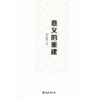 正版新书]意义的重建周思明著9787544275996