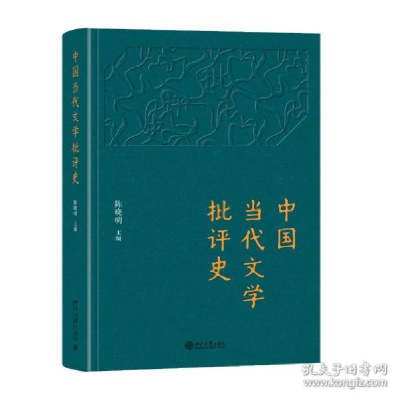 正版新书]中国当代文学批评史 中国现当代文学理论 陈晓明陈晓明
