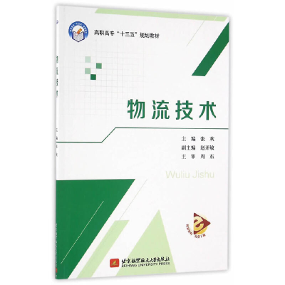 醉染图书物流技术(高职高专)(十三五)9787512421301