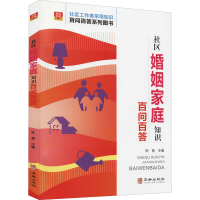 正版新书]社区婚姻家庭知识百问百答陈慧 编9787516921470