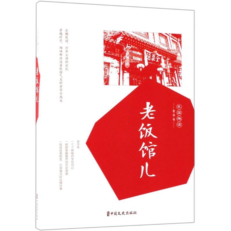 正版新书]老饭馆儿韩淑芳9787520503419