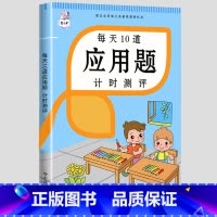 每天10道应用题下册 小学三年级 [正版]每天10道应用题小学数学练习题强化训练一年级二年级三四五六上下册计时测评人教版