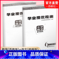 语文配统编版 数学配苏教版 六年级上 [正版]2023秋 学业提优检测 小学语文配统编版 数学配苏教版 6年级上册 小