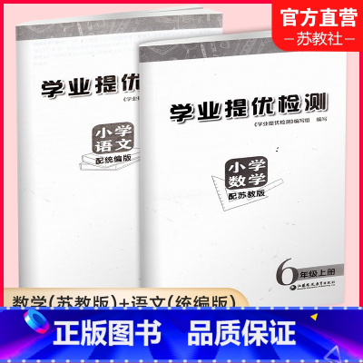 语文配统编版 数学配苏教版 六年级上 [正版]2023秋 学业提优检测 小学语文配统编版 数学配苏教版 6年级上册 小
