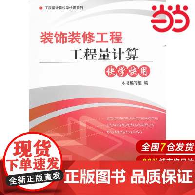 装饰装修工程工程量计算快学快用.《装饰装修工程工程量计算快学快用》编写组 编9787516000601